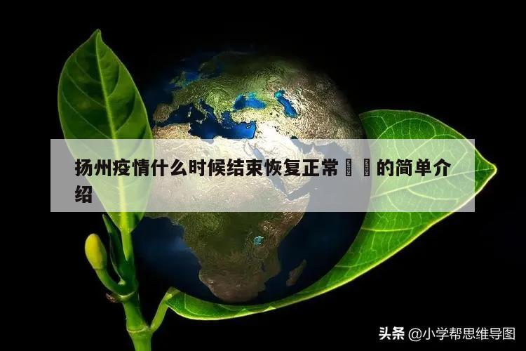 扬州疫情什么时候结束恢复正常㊙️的简单介绍