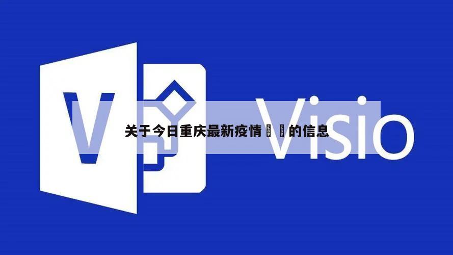 关于今日重庆最新疫情㊙️的信息