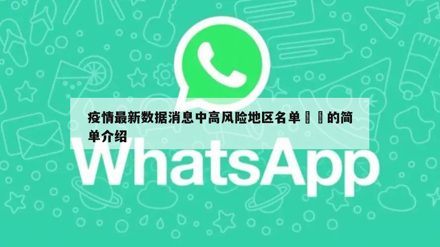 疫情最新数据消息中高风险地区名单㊙️的简单介绍