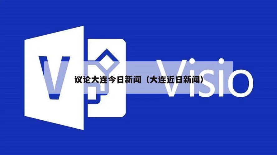 议论大连今日新闻(大连近日新闻)