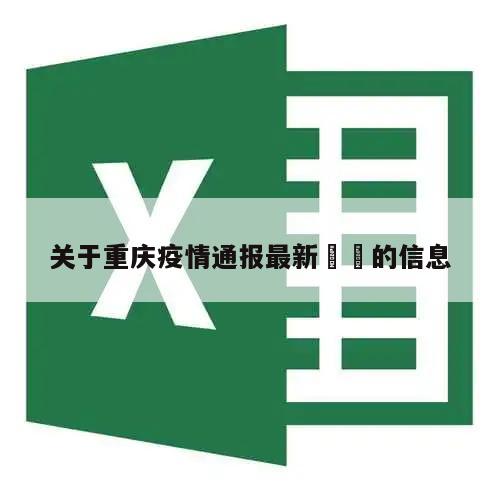 关于重庆疫情通报最新㊙️的信息