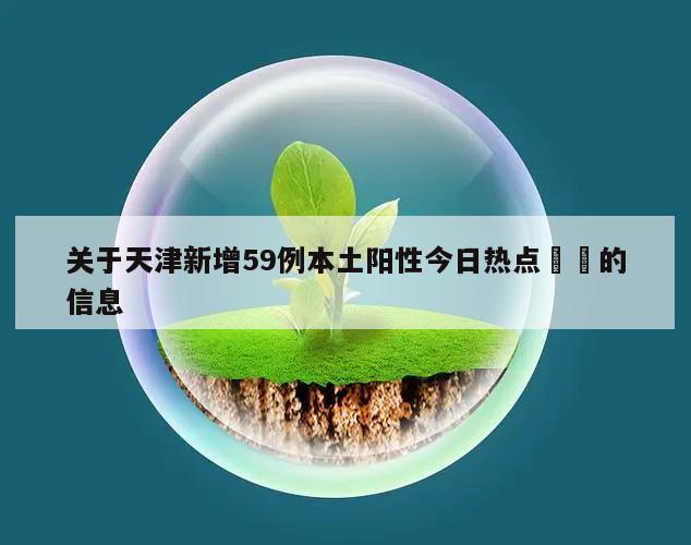 关于天津新增59例本土阳性今日热点㊙️的信息