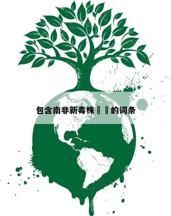包含南非新毒株㊙️的词条
