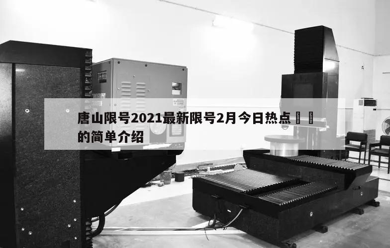 唐山限号2021最新限号2月今日热点㊙️的简单介绍
