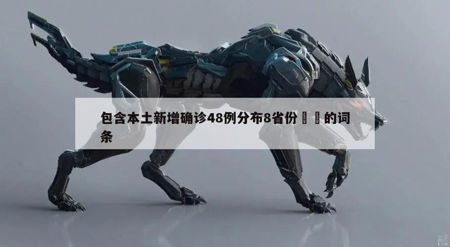 包含本土新增确诊48例分布8省份㊙️的词条