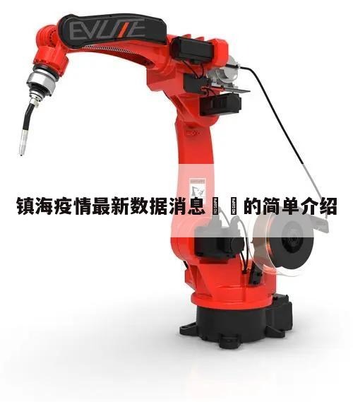 镇海疫情最新数据消息㊙️的简单介绍