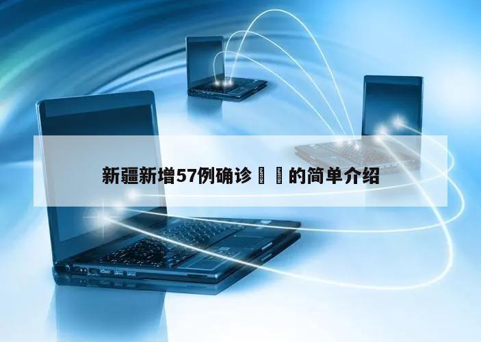 新疆新增57例确诊㊙️的简单介绍