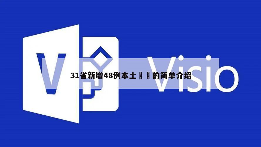 31省新增48例本土㊙️的简单介绍