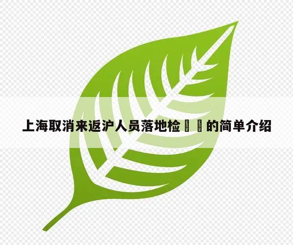 上海取消来返沪人员落地检㊙️的简单介绍