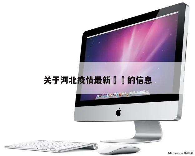 关于河北疫情最新㊙️的信息