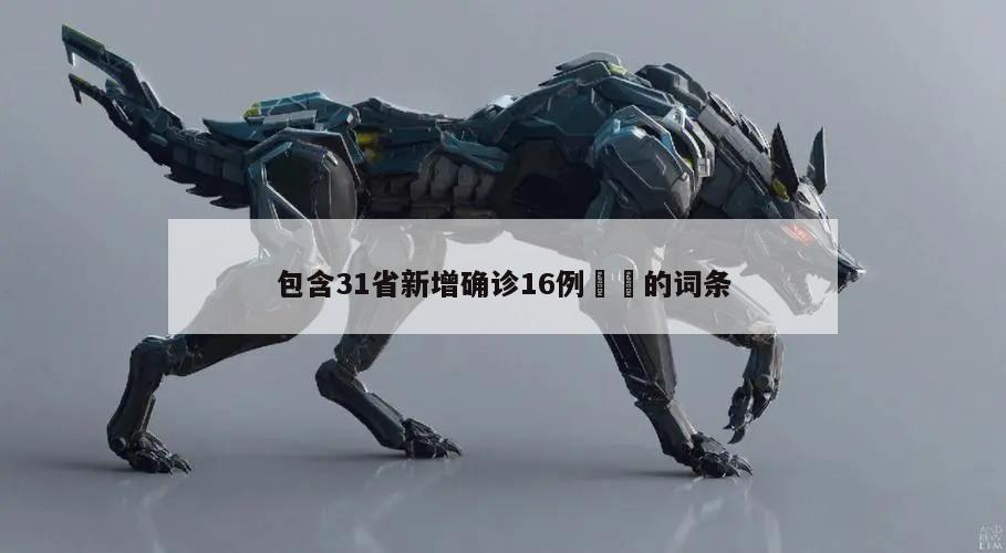 包含31省新增确诊16例㊙️的词条