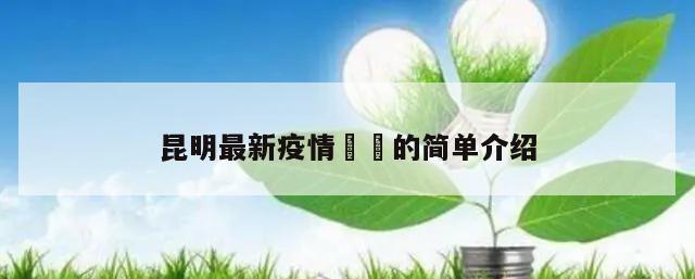 昆明最新疫情㊙️的简单介绍