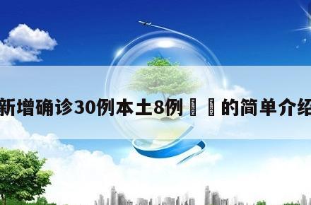 新增确诊30例本土8例㊙️的简单介绍