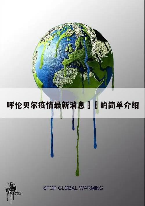 呼伦贝尔疫情最新消息㊙️的简单介绍