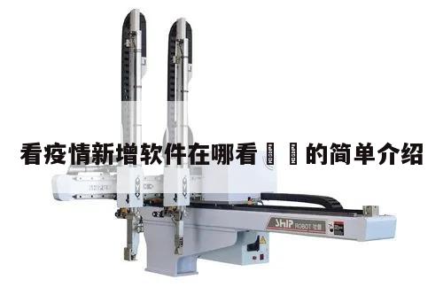 看疫情新增软件在哪看㊙️的简单介绍