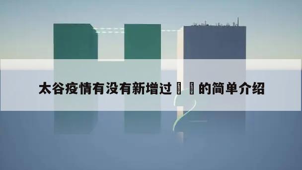 太谷疫情有没有新增过㊙️的简单介绍