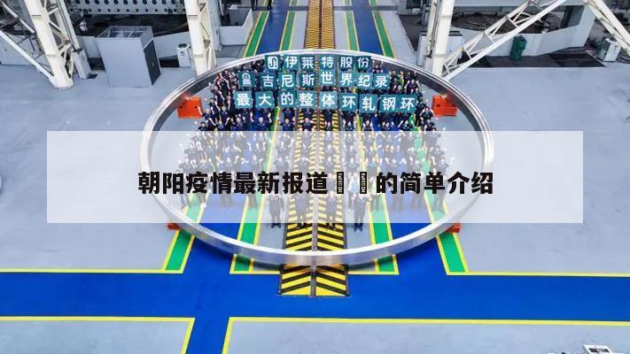 朝阳疫情最新报道㊙️的简单介绍