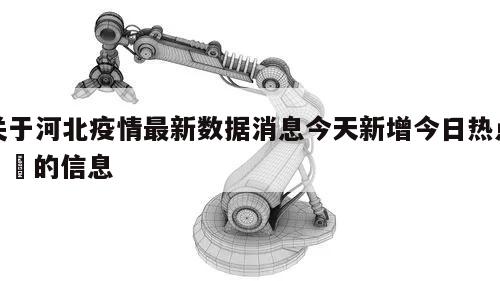 关于河北疫情最新数据消息今天新增今日热点㊙️的信息