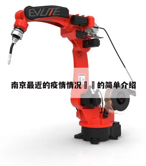 南京最近的疫情情况㊙️的简单介绍