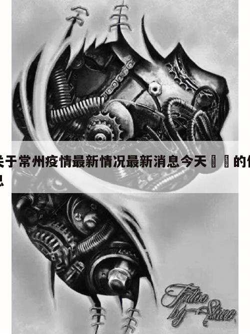 关于常州疫情最新情况最新消息今天㊙️的信息