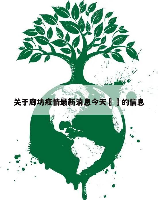 关于廊坊疫情最新消息今天㊙️的信息
