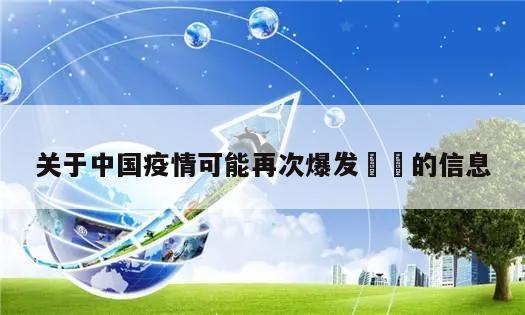 关于中国疫情可能再次爆发㊙️的信息