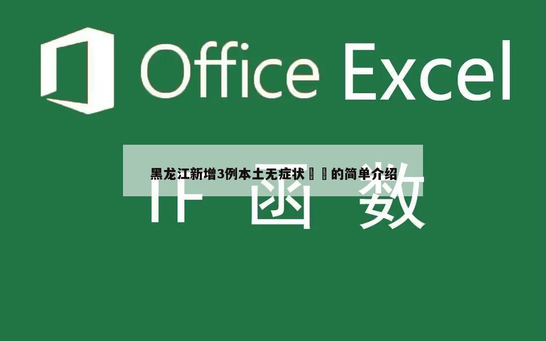 黑龙江新增3例本土无症状㊙️的简单介绍