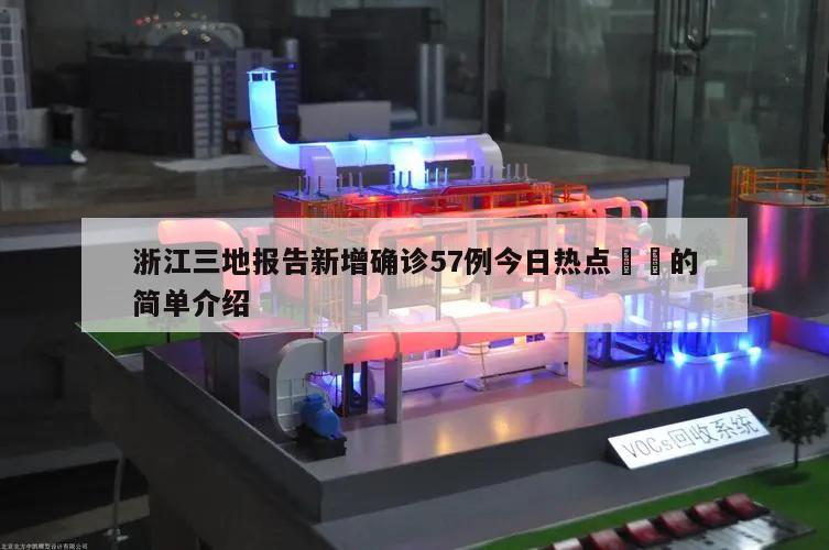 浙江三地报告新增确诊57例今日热点㊙️的简单介绍