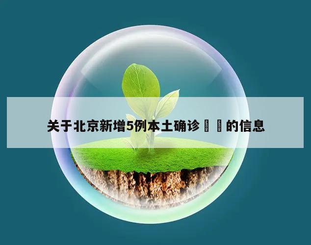 关于北京新增5例本土确诊㊙️的信息