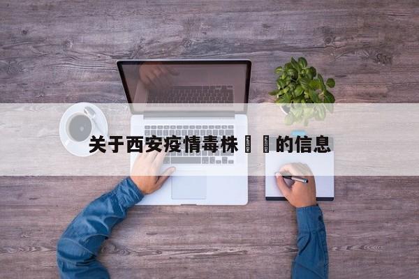关于西安疫情毒株㊙️的信息