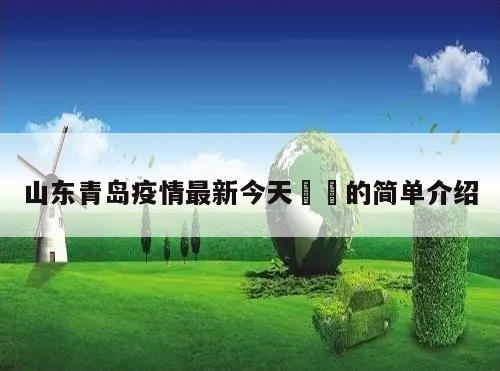 山东青岛疫情最新今天㊙️的简单介绍