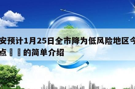 西安预计1月25日全市降为低风险地区今日热点㊙️的简单介绍