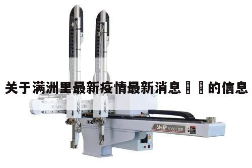 关于满洲里最新疫情最新消息㊙️的信息