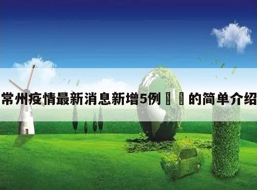 常州疫情最新消息新增5例㊙️的简单介绍