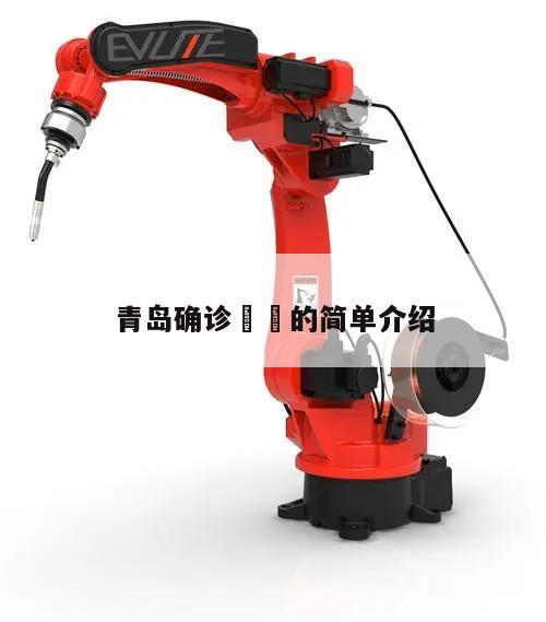 青岛确诊㊙️的简单介绍